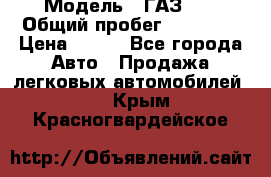  › Модель ­ ГАЗ 21 › Общий пробег ­ 35 000 › Цена ­ 350 - Все города Авто » Продажа легковых автомобилей   . Крым,Красногвардейское